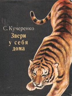 Звери у себя дома (250x333, 37Kb)