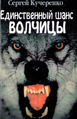 единственный шанс волчицы (251x386, 52Kb)