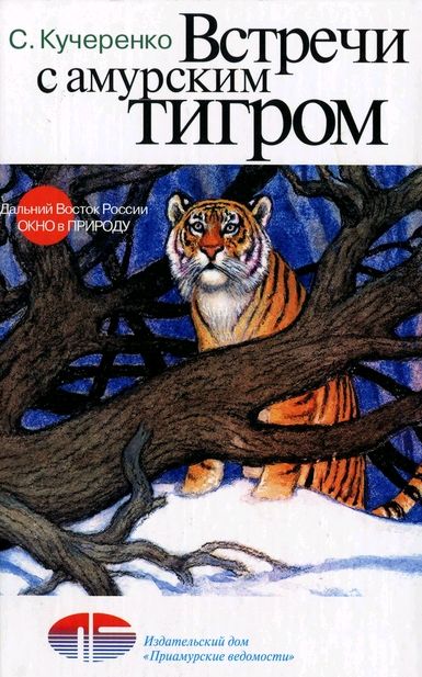 встречи с амурским тигром (385x617, 63Kb)