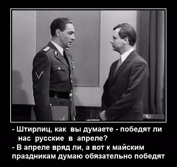 Приколы про штирлица картинки