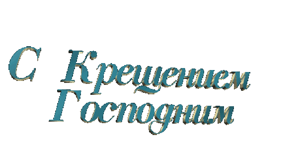 С Крещением Господним На Прозрачном Фоне