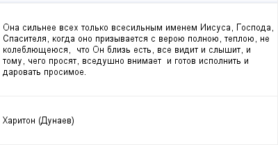 mail_13958_Ona-silnee-vseh-tolko-vsesilnym-imenem-Iisusa-Gospoda-Spasitela-kogda-ono-prizyvaetsa-s-veroue-polnoue-teploue-ne-koleblueseuesa-_-cto-On-bliz-est-vse-vidit-i-slysit-i-tomu-cego-prosat- (400x209, 7Kb)