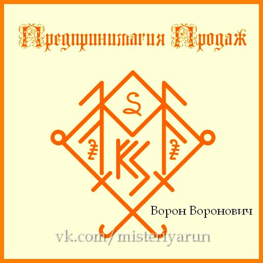 Став предприниматель. Рунический став на продажу. Руны на продажу. Рунный став на продажу. Став рун на продажу вещей.