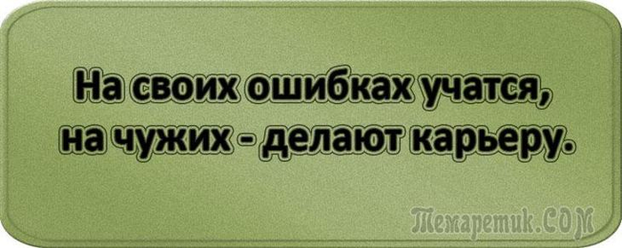 На ошибках учатся кто сказал. На своих ошибках учатся на чужих делают карьеру. На ошибках учатся. Афоризмы про память смешные.