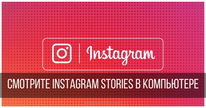 Instagram-Stories-v-kompyuytore (700x365, 213Kb)