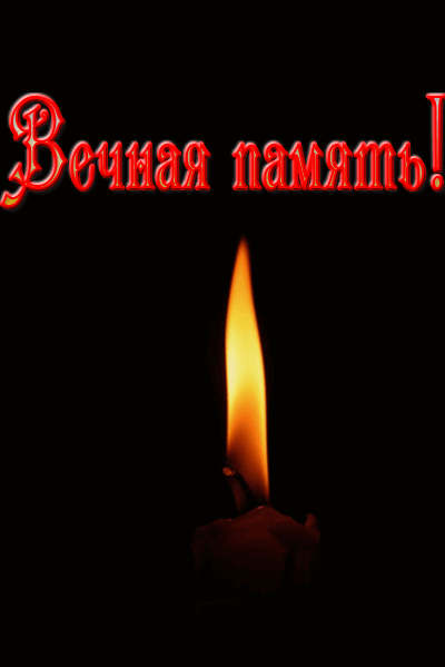 vechnaya_pamyat (400x599, 168Kb)