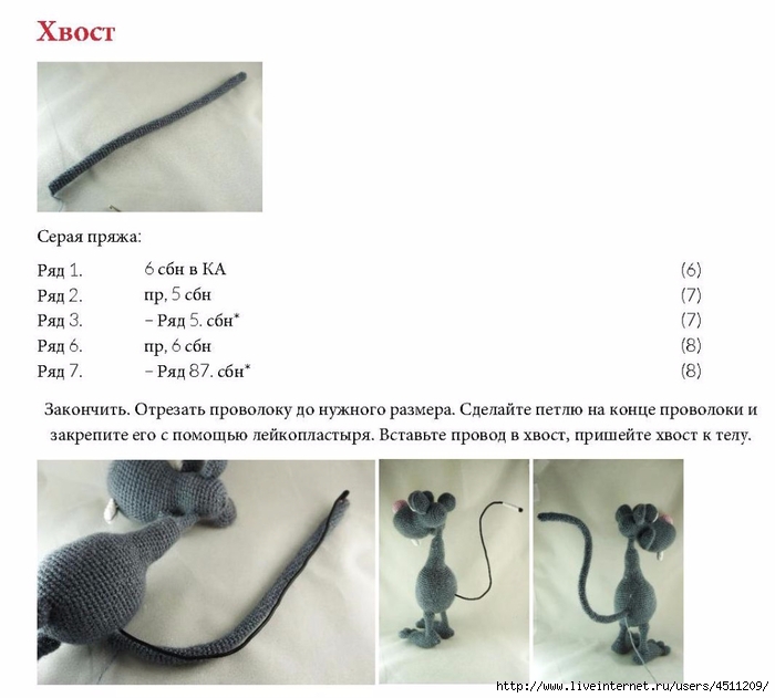 Крыса крючком схема и описание. Хвостик для мишки крючком схема. Хвостик для мышки крючком. Схема вязания мышки для кошки.