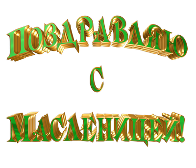 Надпись масленица красивым шрифтом. Масленица надпись. Надпись Масленица на прозрачном фоне. Масленица надпись красивая. С Масленицей надпись на прозрачном.