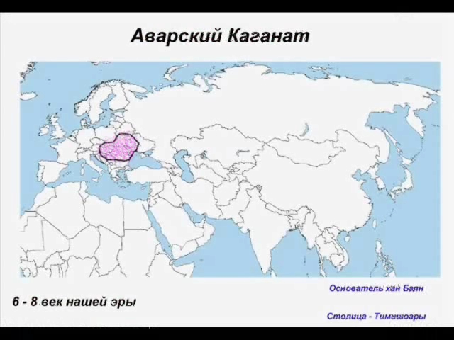 Аварский каганат карта