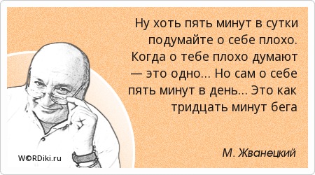 Пять говорят. Анекдоты от Жванецкого. Когда о тебе думают плохо. Цитата Жванецкого про умных и глупых людей. Он был однолюб но много Жванецкий.