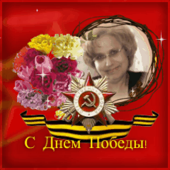 5.С Днем Победы!_3c211 (240x240, 1306Kb)