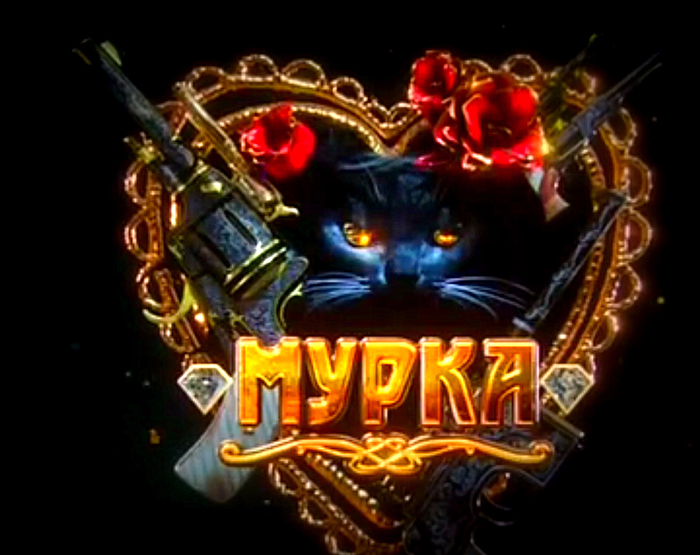 Мурка страсть по русски. Заставка сериала Мурка. Мурка картинки. Мурка заставка. Картины Мурка.