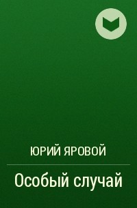 особый случайj (200x305, 10Kb)