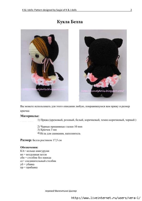 Doll перевод на русский язык. Доллс перевод. Вязаная кукла в костюме кошки детская игрушка. Кукла Белла крючком схема и описание. Переводы кукол Циглер.