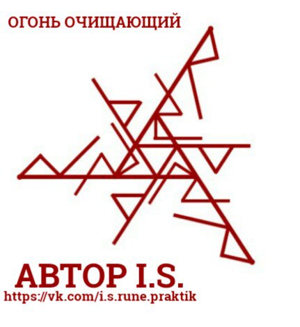 Став огонь. Став огонь очищающий. Руна став огонь очищающий. Став Огненная чистка. Рунический став огонь.