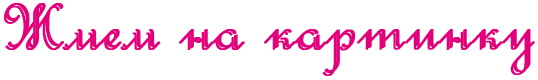 83 (538x80, 6Kb)