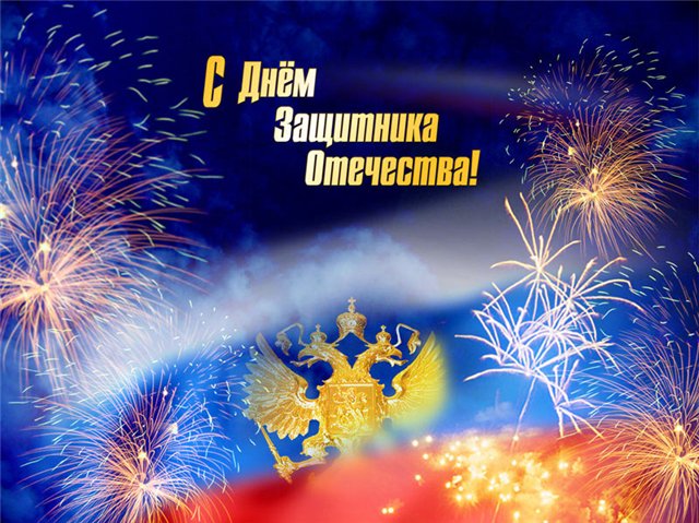 5745884_23_fevralya_den_zashitnikov_Otechestva (640x479, 96Kb)
