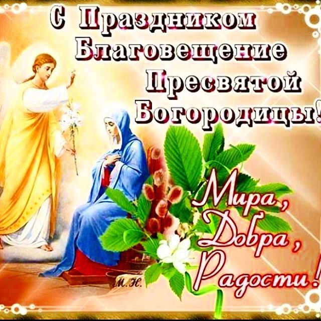 Благовещение пресвятой богородицы в открытках