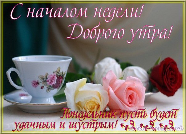 Открытки с понедельником и началом недели