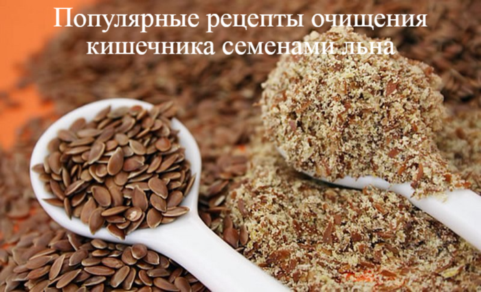 alt="     "/2835299_Popylyarnie_recepti_ochisheniya_kishechnika_semenami_lna (700x425, 591Kb)