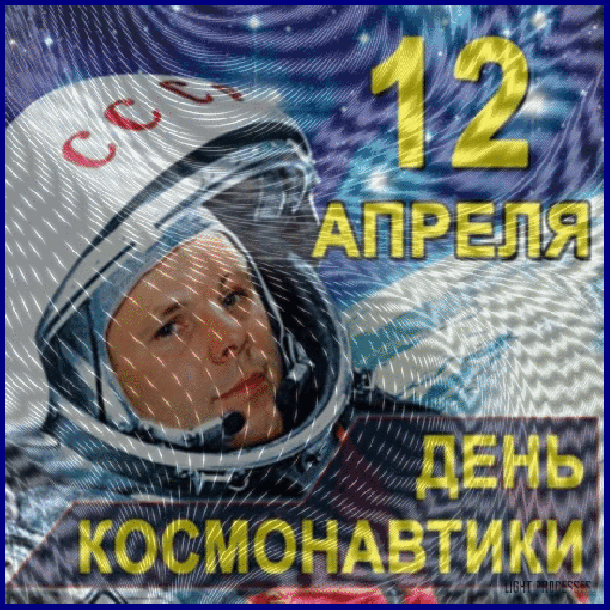 12 апреля праздник открытки. 12 Апреля день космонавтики. С днем космонавтики поздравление. С днем космонавтики поздравление красивые. С днем космонавтики открытки.