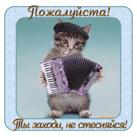 65890383_zakhodi_ne_stesnyaysya (450x450, 1096Kb)