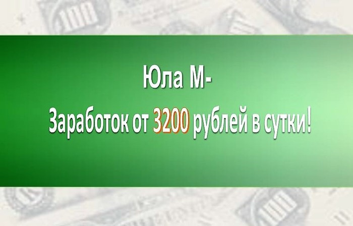 3924376_zarabotok_v_seti_3200_rub_v_sutki (700x448, 43Kb)