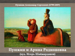 5107871_Pyshkin_i_Arina_Rodionovna (250x188, 48Kb)