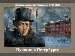 5107871_Pyshkin_v_Peterbyrge (250x188, 51Kb)