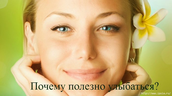 alt=&amp;quot;Почему полезно улыбаться? &amp;quot;/2835299_Pochemy_polezno_ylibatsya (700x389, 181Kb)