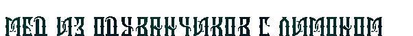 z59018d1441e4b (602x53, 65Kb)