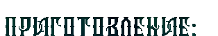 z59018ca3cde29 (314x53, 36Kb)