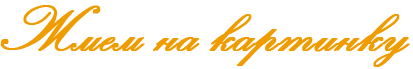 201 (413x69, 4Kb)