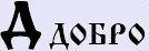 6098670_5bukva_dobro (134x46, 2Kb)