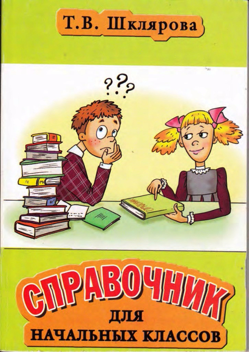 Шклярова Т.В. Справочник для начальных классов-1 (495x700, 411Kb)