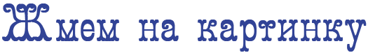 215 (525x76, 5Kb)