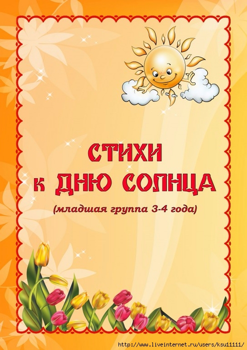 День солнца стихи. Дни солнца. 3 Мая день солнца в детском саду. 3 Мая день солнца стихи.
