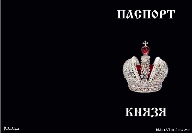 3925311_pasport_knyazya (640x443, 49Kb)