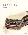  Hand-knit socks by Shimada Tochiyuki 2009 sp (394x500, 121Kb)
