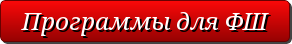 button_programmy-dlya-fsh (292x44, 7Kb)