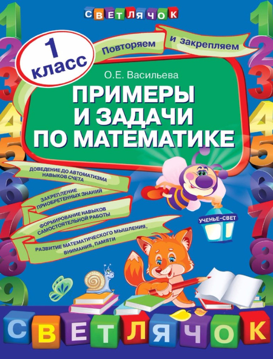 Васильева О.Е. Примеры и задачи по математике. 1 класс.-1 (532x700, 452Kb)