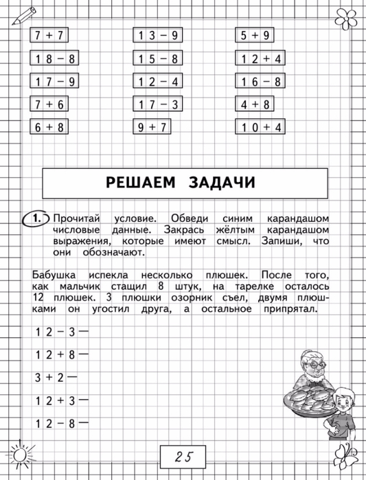 Васильева О.Е. Примеры и задачи по математике. 1 класс.-26 (533x700, 273Kb)