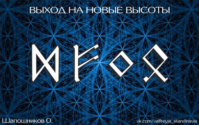 Став выход. Олег Шапошников рунические формулы. Рунические формулы Олега Шапошникова. Шапошников руны формулы. Шапошников рунические формулы.