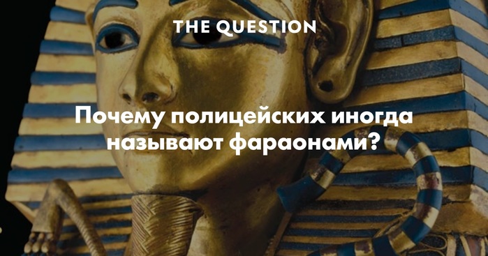 Полицейских называют фараонами. Фараоны полиция. Почему полицию называют фараонами. Фараоны копы. Фараоны полицейские в какой стране.