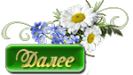 Tatiana5- омашка-6 (150x84, 23Kb)