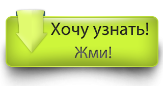 Хочу нажать. Узнать больше жми. Кнопка жми. Жми для подробностей. Хотите узнать больше.