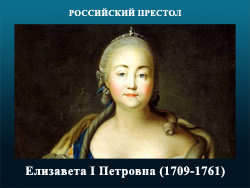 5107871_Elizaveta_I_Petrovna (250x188, 68Kb)