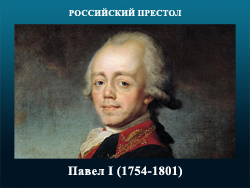 5107871_Pavel_I (250x188, 66Kb)
