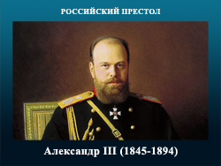 5107871_Aleksandr_III (250x188, 67Kb)