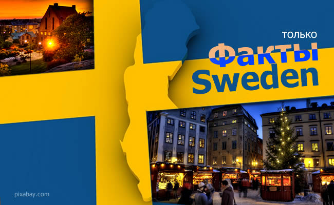 3437398_sweden_facts (650x400, 66Kb)
